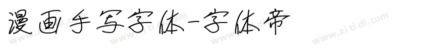 漫画手写字体字体转换