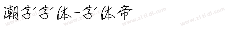 潮字字体字体转换