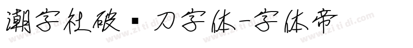 潮字社破风刀字体字体转换