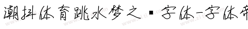 潮抖体育跳水梦之队字体字体转换