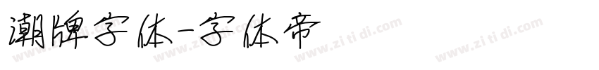 潮牌字体字体转换