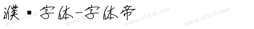 濮阳字体字体转换
