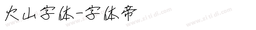 火山字体字体转换