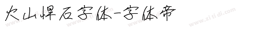 火山悍石字体字体转换