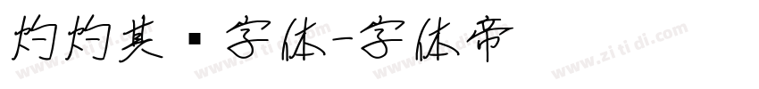 灼灼其华字体字体转换