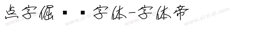 点字倔强黑字体字体转换