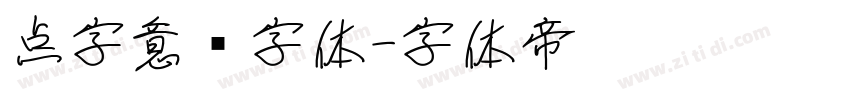 点字意风字体字体转换