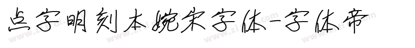 点字明刻本婉宋字体字体转换