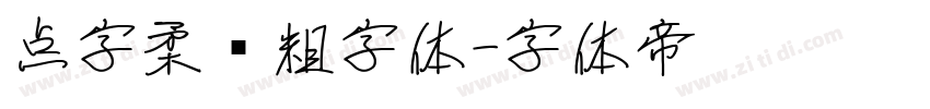 点字柔圆粗字体字体转换