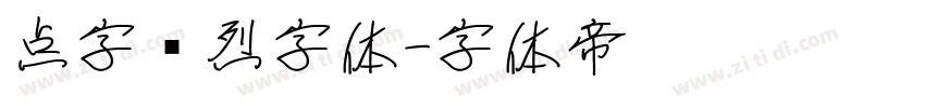点字热烈字体字体转换