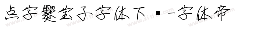 点字爨宝子字体下载字体转换