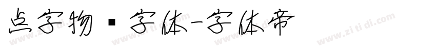 点字物语字体字体转换