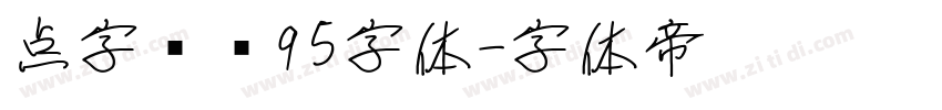 点字畅黑95字体字体转换