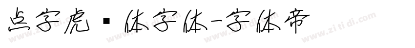 点字虎啸体字体字体转换