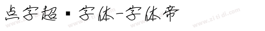 点字超赞字体字体转换
