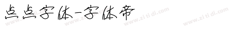 点点字体字体转换