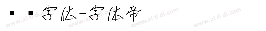 烧烤字体字体转换