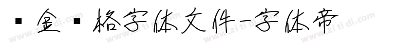 烫金风格字体文件字体转换