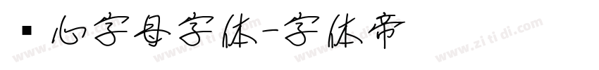 爱心字母字体字体转换