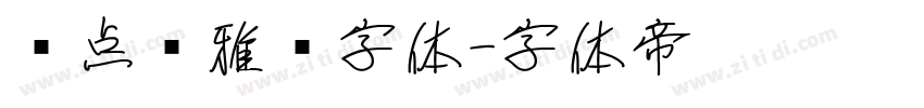 爱点风雅黑字体字体转换