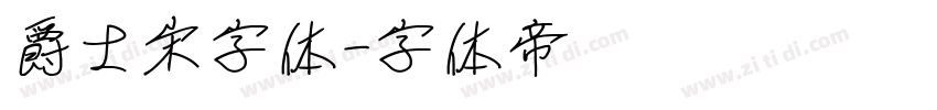 爵士宋字体字体转换