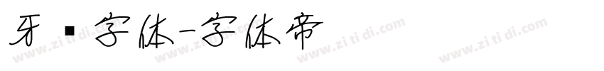 牙签字体字体转换