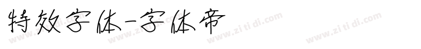 特效字体字体转换