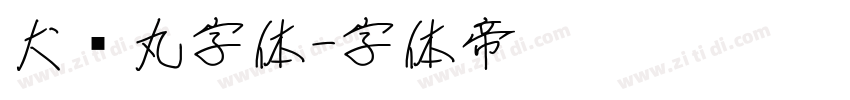 犬药丸字体字体转换