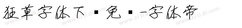 狂草字体下载免费字体转换