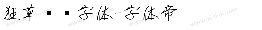 狂草艺术字体字体转换