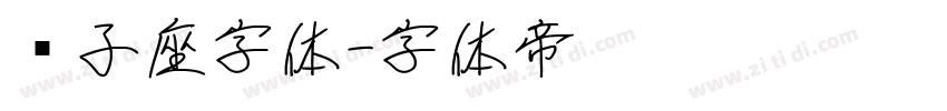 狮子座字体字体转换