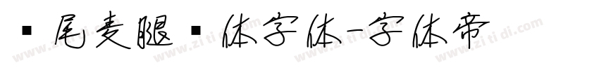 狮尾麦腿黑体字体字体转换