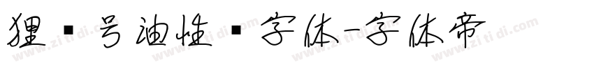 狸记号油性笔字体字体转换