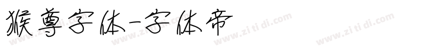 猴尊字体字体转换