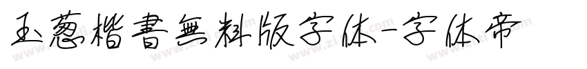 玉葱楷書無料版字体字体转换