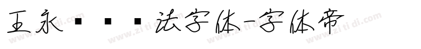 王永强纯书法字体字体转换