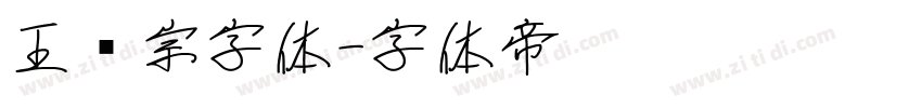 王汉宗字体字体转换