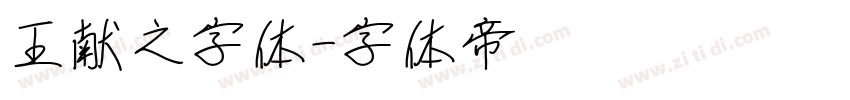 王献之字体字体转换