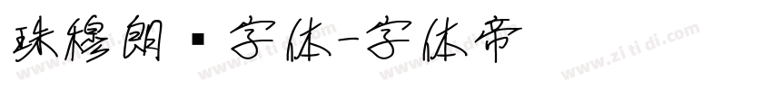 珠穆朗玛字体字体转换