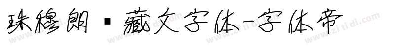 珠穆朗玛藏文字体字体转换