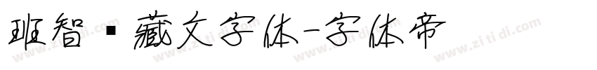 班智达藏文字体字体转换