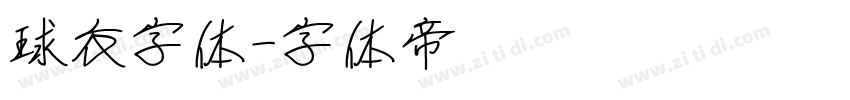 球衣字体字体转换