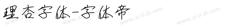 理杏字体字体转换