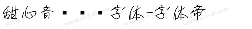 甜心音乐艺术字体字体转换