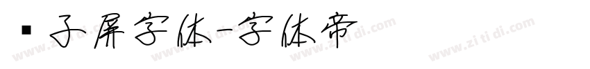 电子屏字体字体转换