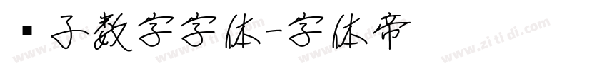 电子数字字体字体转换