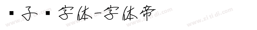电子钟字体字体转换