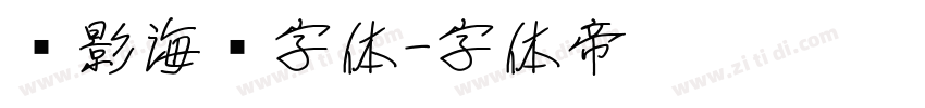 电影海报字体字体转换