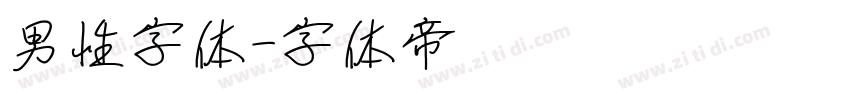 男性字体字体转换