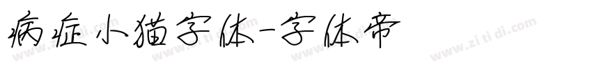 病症小猫字体字体转换